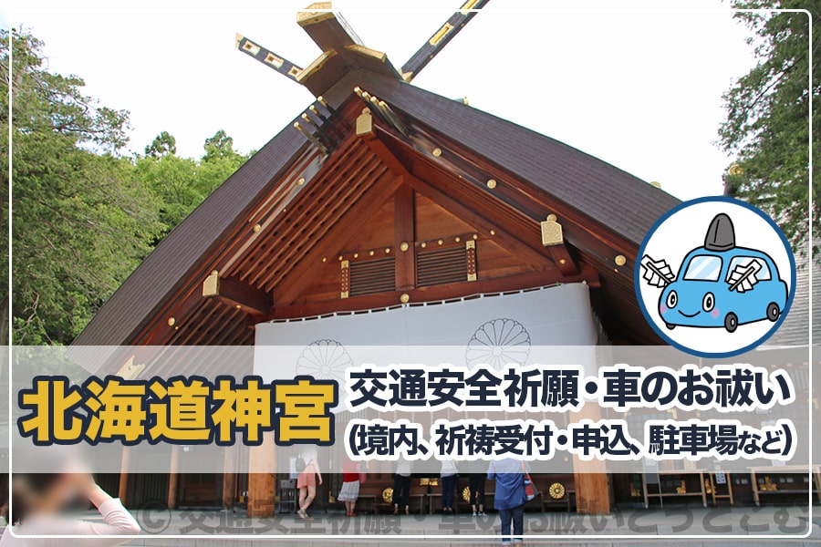 北海道神宮 北海道札幌市 の交通安全祈願 車のお祓いについて詳細 交通安全祈願 車のお祓いどっとこむ