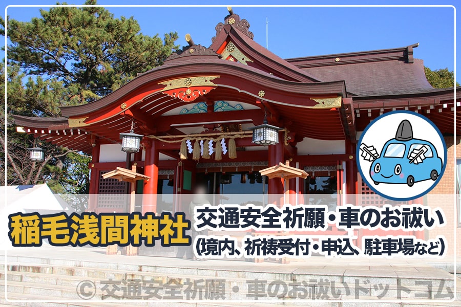 千葉県 稲毛浅間神社 お守り 病気 退散 割引