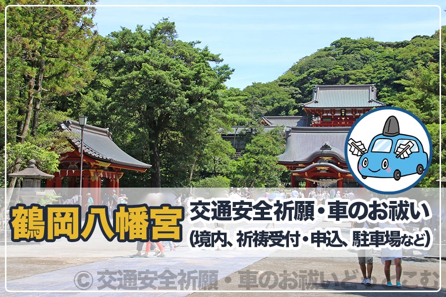 鶴岡八幡宮 神奈川県鎌倉市 の交通安全祈願 車のお祓いについて詳細 交通安全祈願 車のお祓いどっとこむ