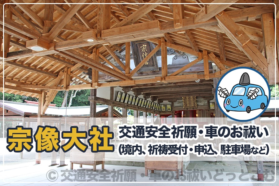 宗像大社 福岡県宗像市 の交通安全祈願 車のお祓いについて詳細 交通安全祈願 車のお祓いどっとこむ