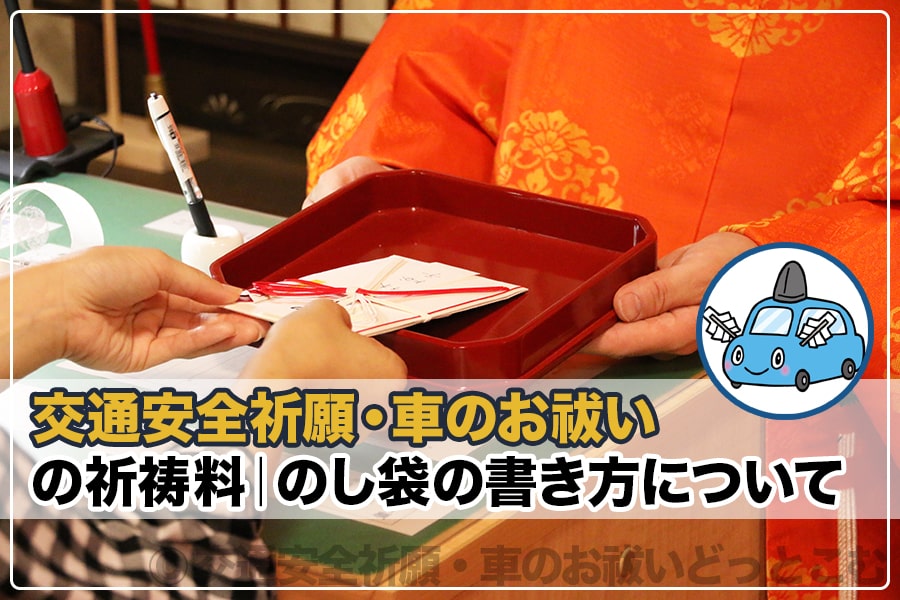 交通安全祈願・車のお祓いの祈祷料（初穂料・お金）｜のし袋の書き方について｜交通安全祈願・車のお祓いどっとこむ