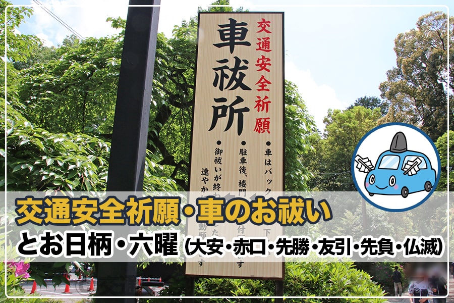 交通安全祈願・車のお祓いとお日柄・六曜｜交通安全祈願・車のお祓いどっとこむ