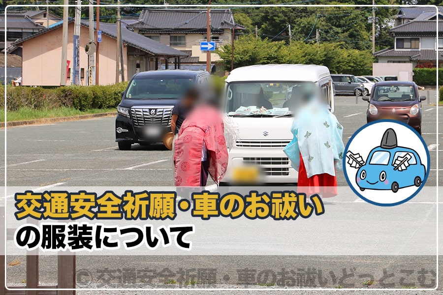 交通安全祈願 車のお祓いの服装について 交通安全祈願 車のお祓いどっとこむ