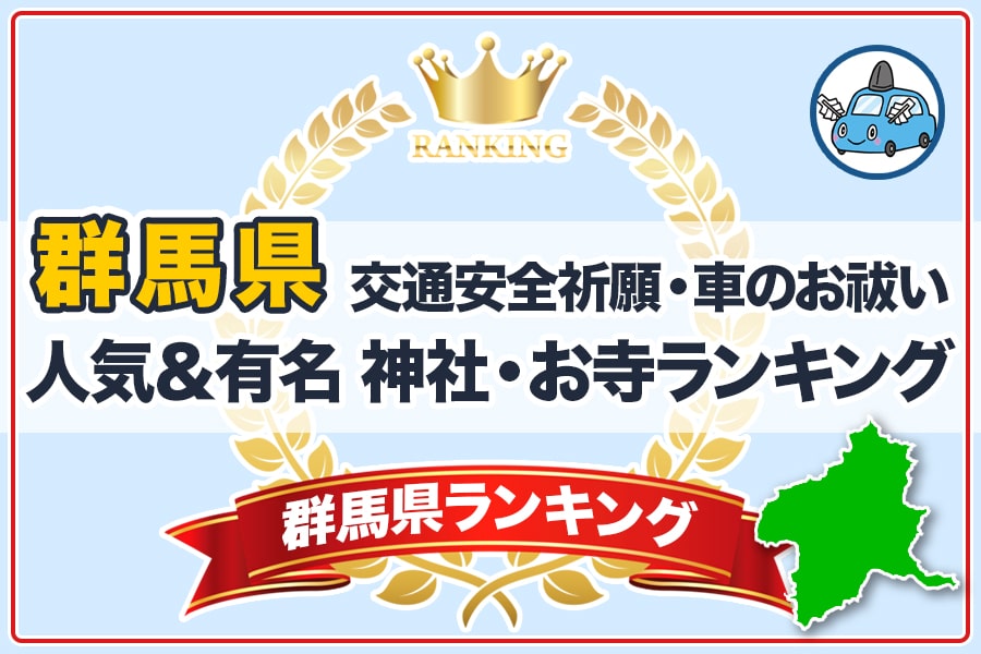 群馬県】交通安全祈願・車のお祓い 人気＆有名 神社・お寺ランキング