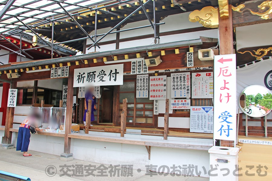 佐野厄除大師惣宗寺 祈願（御祈祷）受付の様子