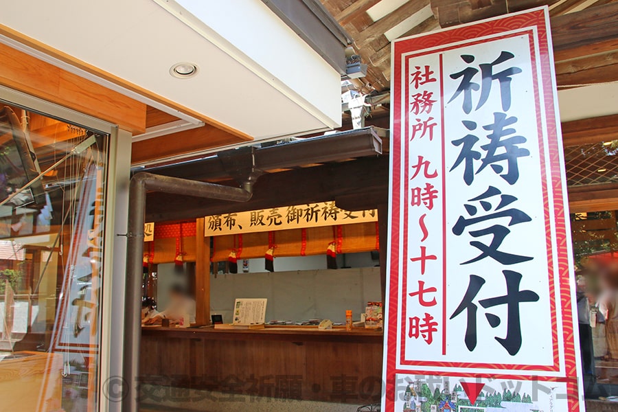 冠稲荷神社 社務所の祈祷受付窓口の様子