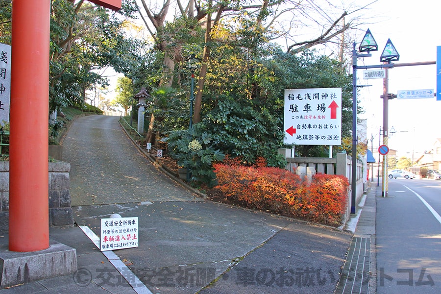 稲毛浅間神社 自動車のおはらいの順路案内看板の様子