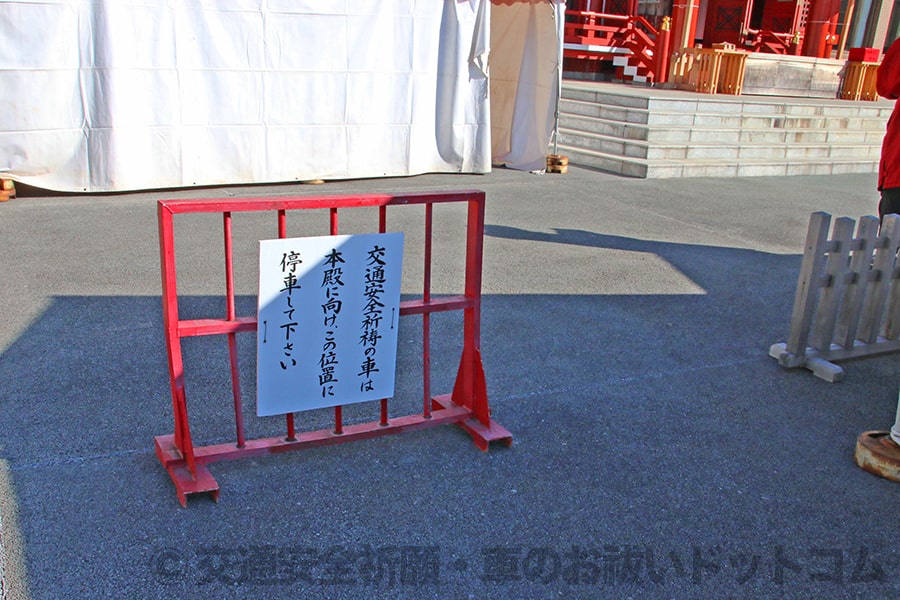 稲毛浅間神社 拝殿・本殿前の車のお祓い用車止めの様子