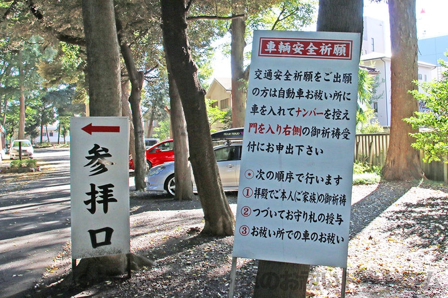 大國魂神社 車のお祓い（車輌安全祈願）の手順についての案内看板