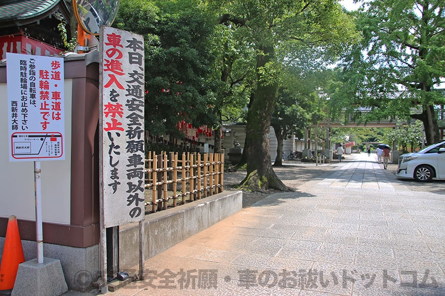 西新井大師 裏門交通安全祈願車両についての案内看板の様子
