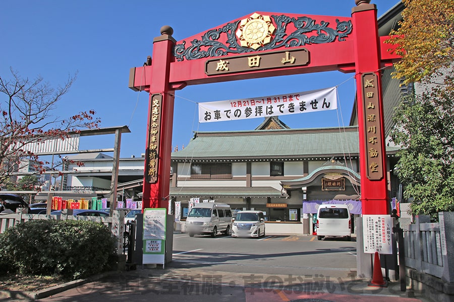 成田山 深川不動堂 参拝者駐車場および車のお祓い入口の様子