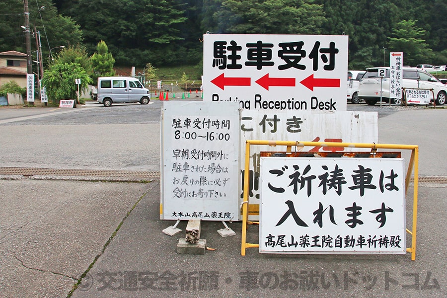 高尾山薬王院 駐車受付および祈祷車への案内看板の様子