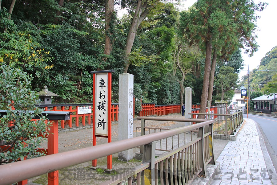 鶴岡八幡宮 車のお祓いを行う車お祓い所の様子