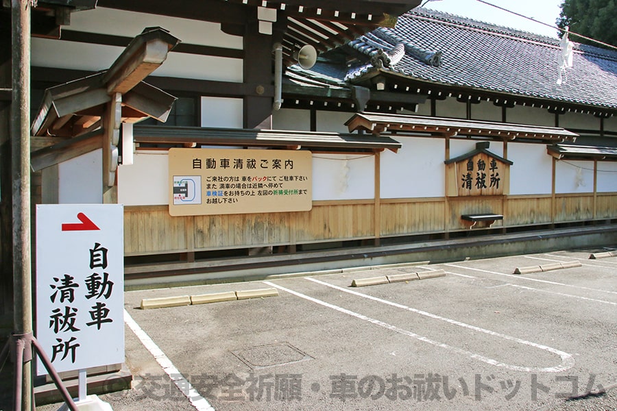 真清田神社 車のお祓いを受ける自動車清祓所の様子