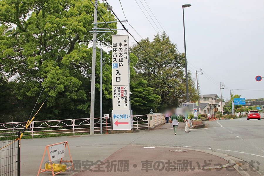 猿田彦神社 車のお祓い所入口案内看板の様子