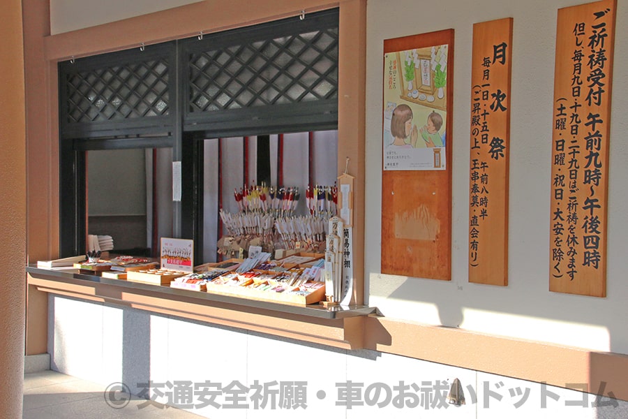 方違神社 授与所窓口と授与品の陳列の様子