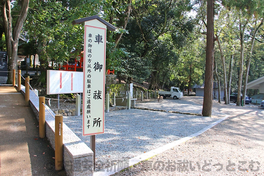 春日大社 車御祓所の様子