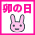 卯の日