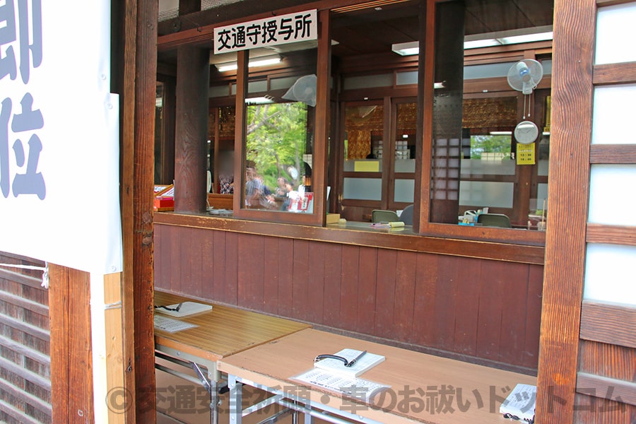 川越大師 慈恵堂内の受付窓口（交通守授与所に併設）の様子