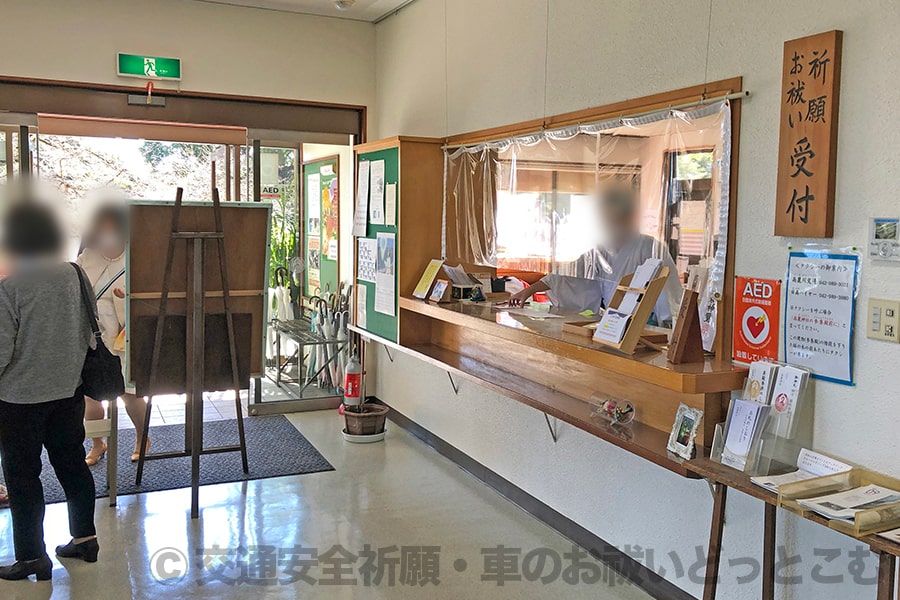 高麗神社 参集殿内の祈願お祓い受付窓口の様子