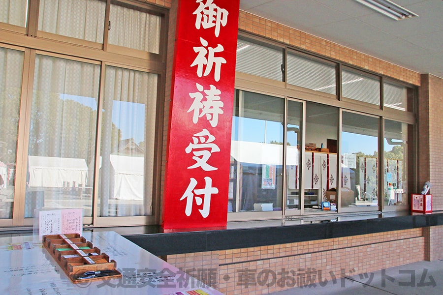 稲毛浅間神社 御祈祷受付窓口と手前の申込用紙記入所